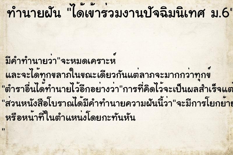 ทำนายฝัน ได้เข้าร่วมงานปัจฉิมนิเทศ ม.6